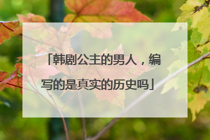 韩剧公主的男人，编写的是真实的历史吗