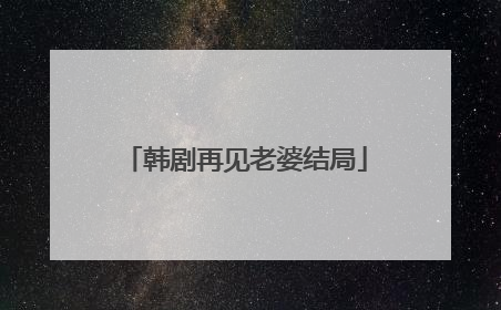 韩剧再见老婆结局