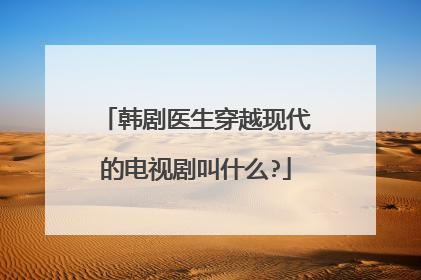 韩剧医生穿越现代的电视剧叫什么?