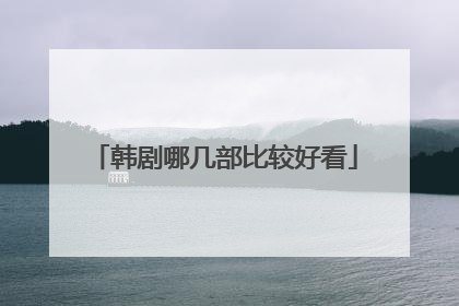 韩剧哪几部比较好看