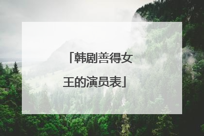 韩剧善得女王的演员表