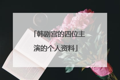 韩剧宫的四位主演的个人资料