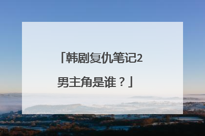 韩剧复仇笔记2男主角是谁?