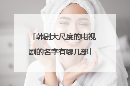 韩剧大尺度的电视剧的名字有哪几部