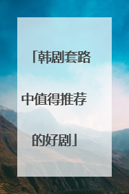 韩剧套路中值得推荐的好剧