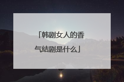 韩剧女人的香气结剧是什么