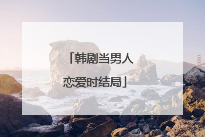 韩剧当男人恋爱时结局