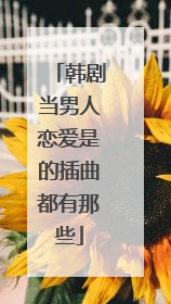 韩剧当男人恋爱是的插曲都有那些