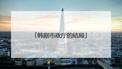 韩剧市政厅的结局