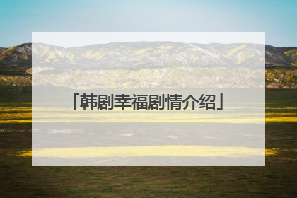 韩剧幸福剧情介绍