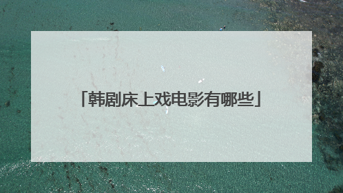 韩剧床上戏电影有哪些