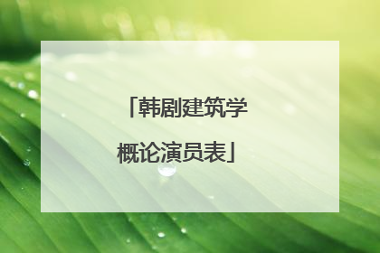 韩剧建筑学概论演员表
