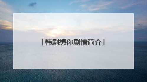 韩剧想你剧情简介