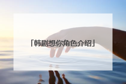 韩剧想你角色介绍