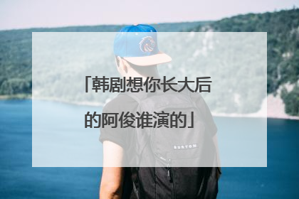 韩剧想你长大后的阿俊谁演的