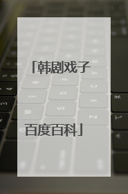 韩剧戏子百度百科