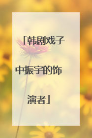 韩剧戏子中振宇的饰演者