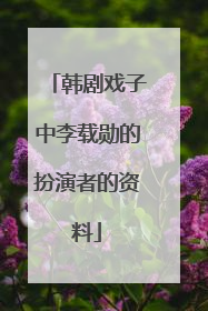 韩剧戏子中李载勋的扮演者的资料