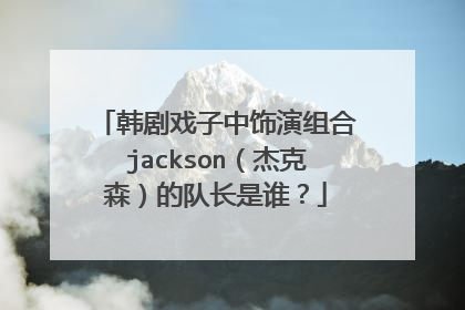 韩剧戏子中饰演组合jackson（杰克森）的队长是谁？