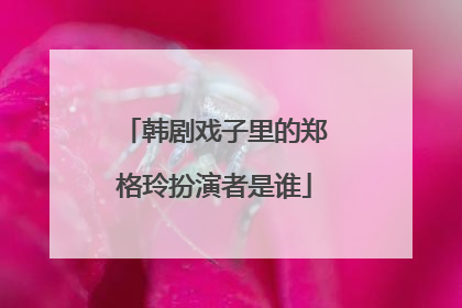 韩剧戏子里的郑格玲扮演者是谁