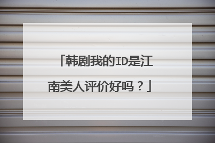 韩剧我的ID是江南美人评价好吗?
