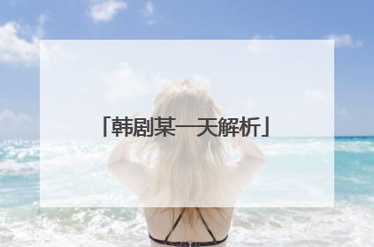 韩剧某一天解析