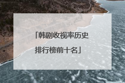 韩剧收视率历史排行榜前十名