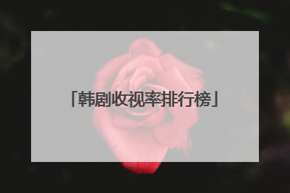 韩剧收视率排行榜