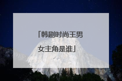 韩剧时尚王男女主角是谁
