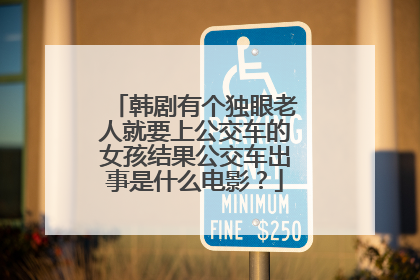 韩剧有个独眼老人就要上公交车的女孩结果公交车出事是什么电影？