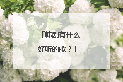 韩剧有什么好听的歌？