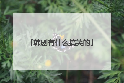 韩剧有什么搞笑的