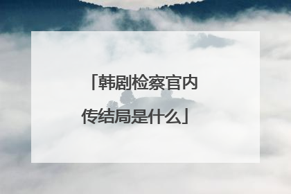 韩剧检察官内传结局是什么