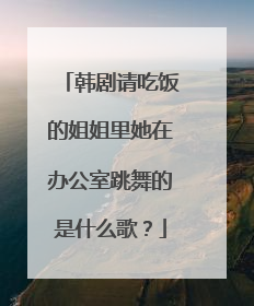 韩剧请吃饭的姐姐里她在办公室跳舞的是什么歌?