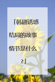 韩剧诱惑结局的故事情节是什么?
