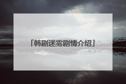 韩剧迷雾剧情介绍