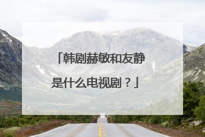 韩剧赫敏和友静是什么电视剧?