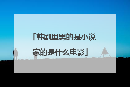 韩剧里男的是小说家的是什么电影