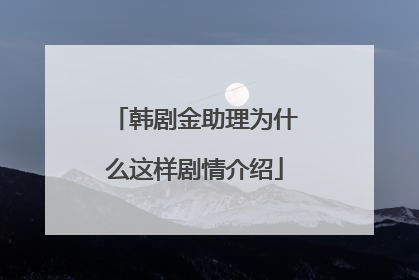 韩剧金助理为什么这样剧情介绍