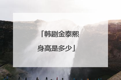 韩剧金泰熙身高是多少