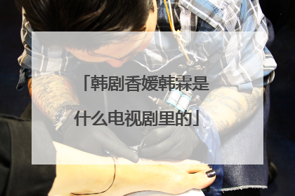 韩剧香媛韩霖是什么电视剧里的