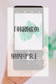 韩剧鲨鱼里的守玄