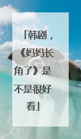 韩剧，《妈妈长角了》是不是很好看
