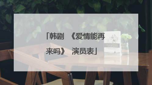 韩剧 《爱情能再来吗》 演员表