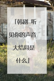韩剧 听见你的声音 大结局是什么