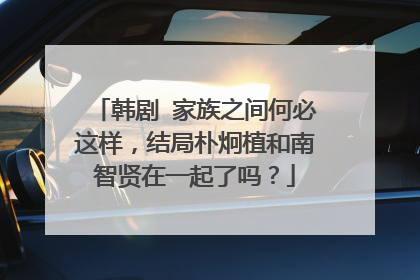 韩剧 家族之间何必这样,结局朴炯植和南智贤在一起了吗?