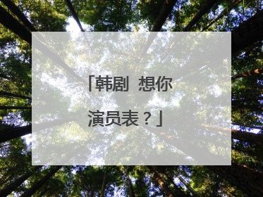 韩剧 想你 演员表?