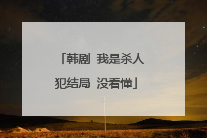 韩剧 我是杀人犯结局 没看懂