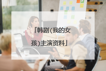 韩剧(我的女孩)主演资料