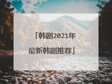 韩剧2021年最新韩剧推荐